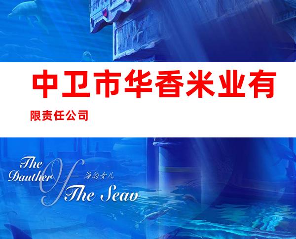 中卫市华香米业有限责任公司