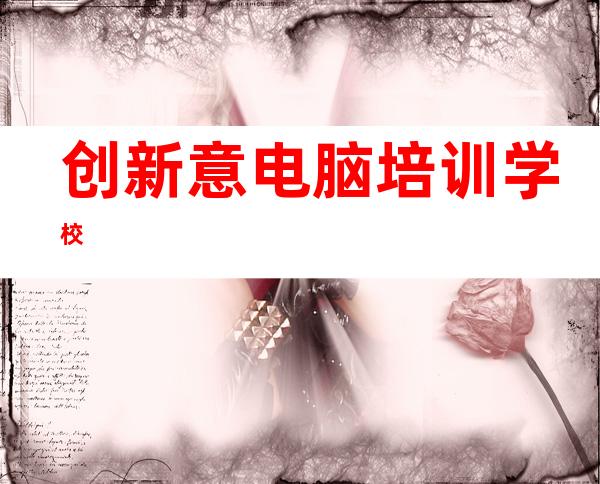创新意电脑培训学校