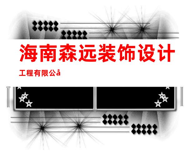 海南森远装饰设计工程有限公司