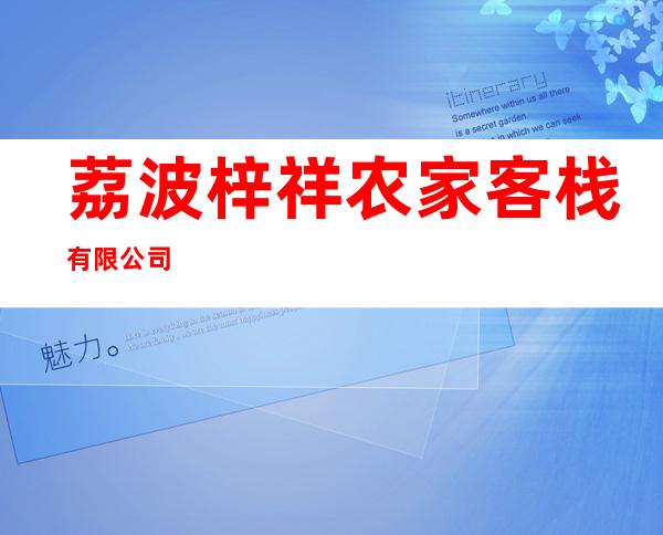 荔波梓祥农家客栈有限公司