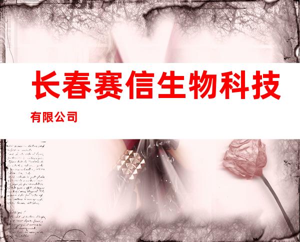 长春赛信生物科技有限公司